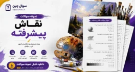 نمونه سوالات نقاش پیشرفته