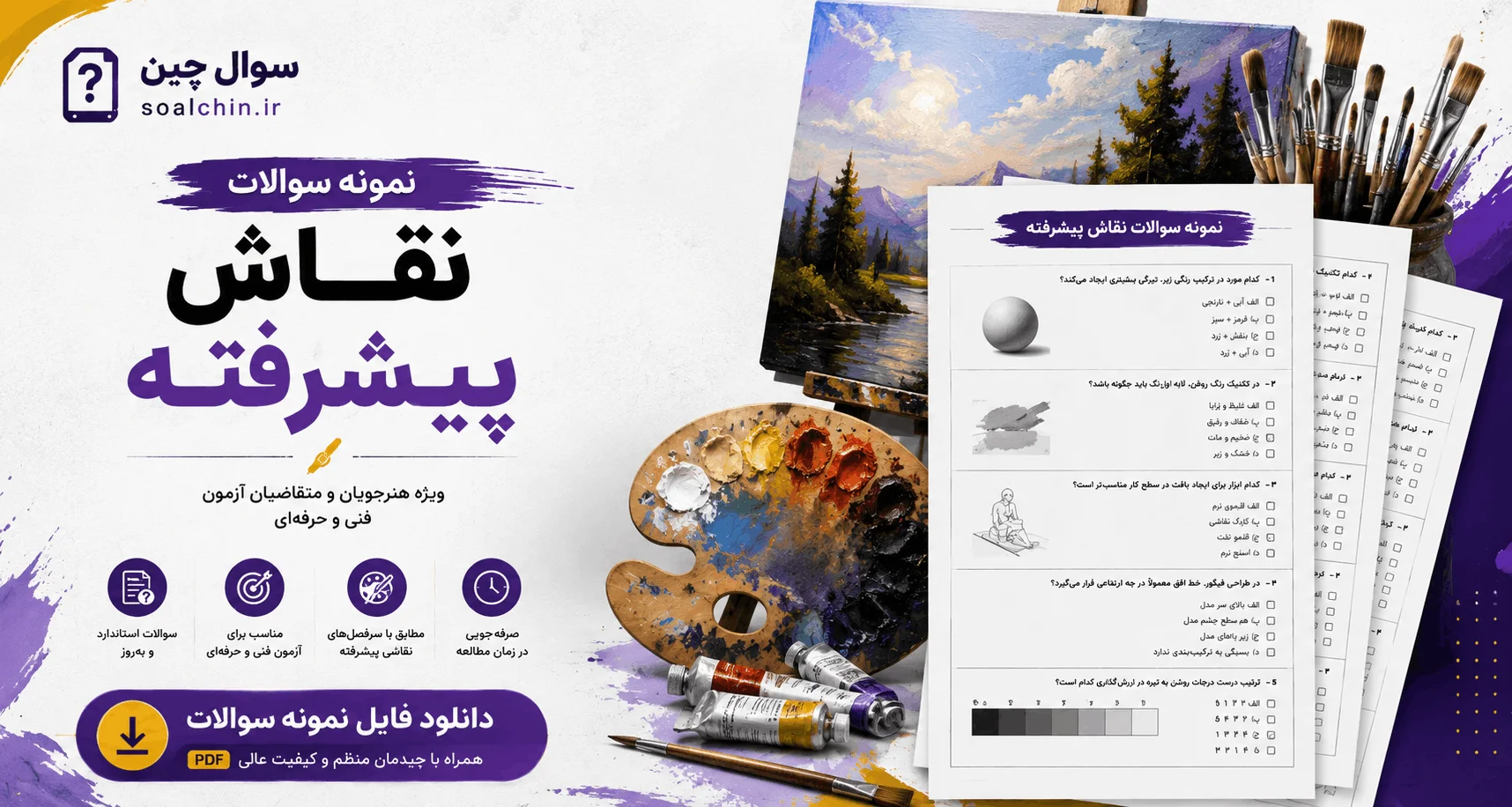 نمونه سوالات نقاش پیشرفته