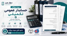 نمونه سوالات حسابدار عمومی تکمیلی
