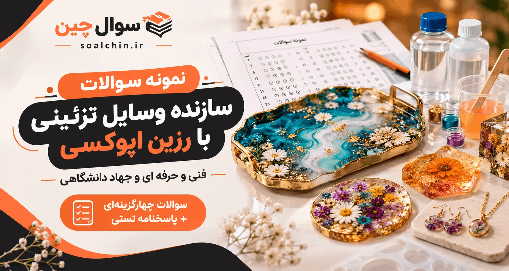 نمونه سوالات سازنده وسایل تزئینی با رزین اپوکسی
