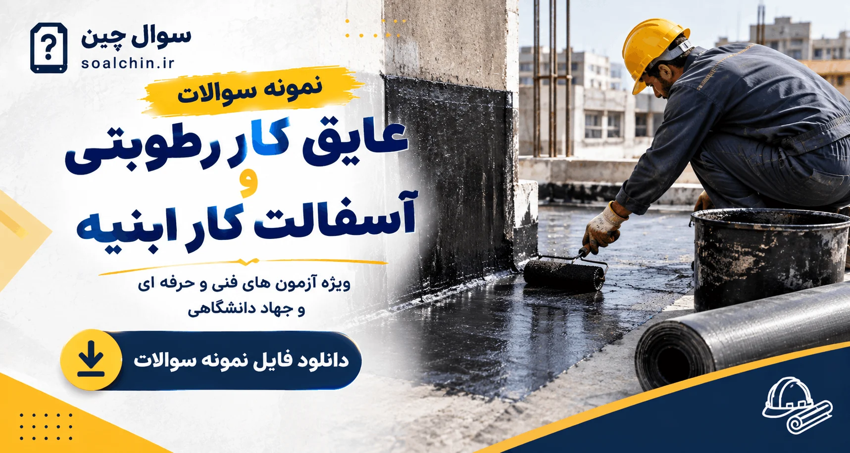 نمونه سوالات عایق کار رطوبتی و آسفالت کار ابنیه