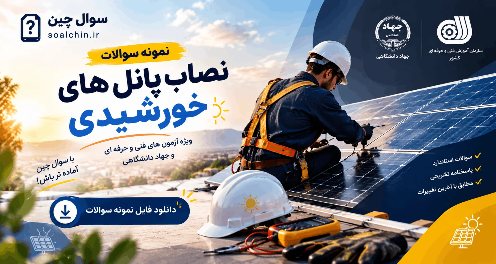 نمونه سوالات نصاب پانل های خورشیدی