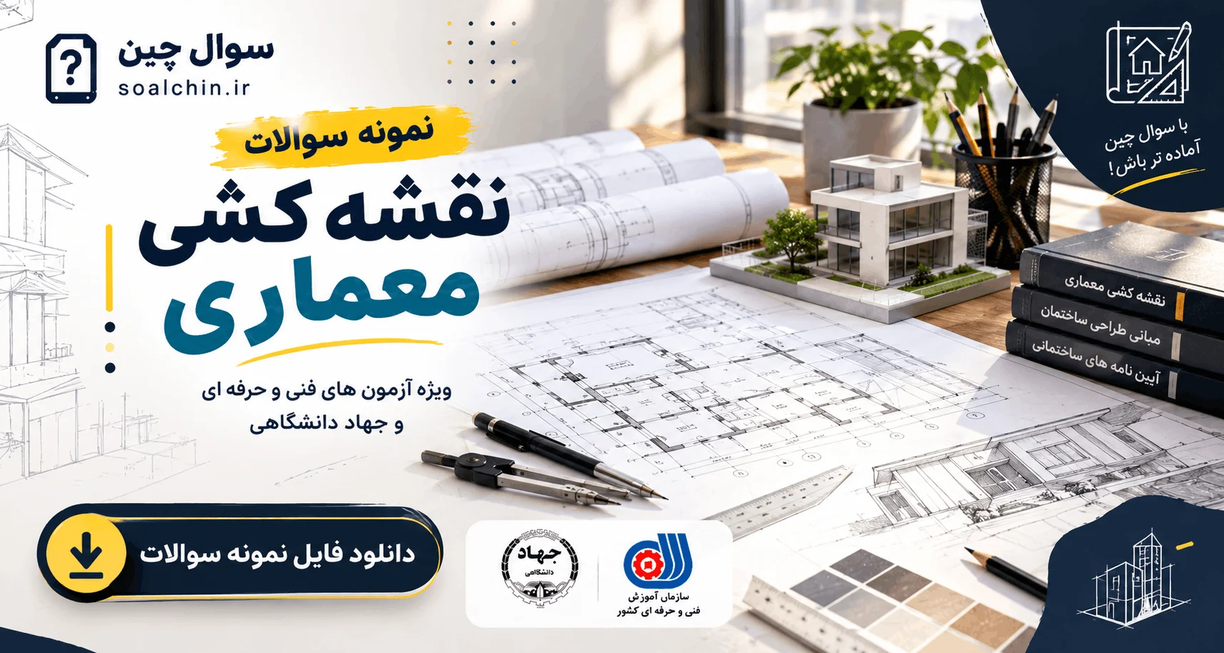 نمونه سوالات نقشه کشی معماری