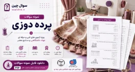 نمونه سوالات پرده دوزی