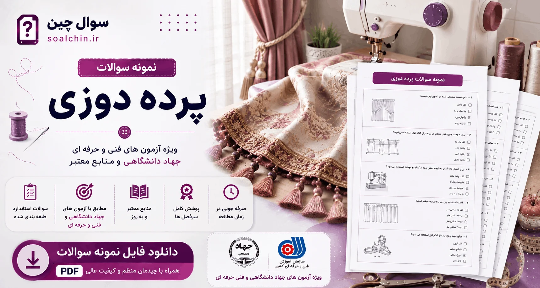 نمونه سوالات پرده دوزی