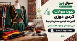 نمونه سوالات کردی دوزی (دوزنده لباس محلی کردی)