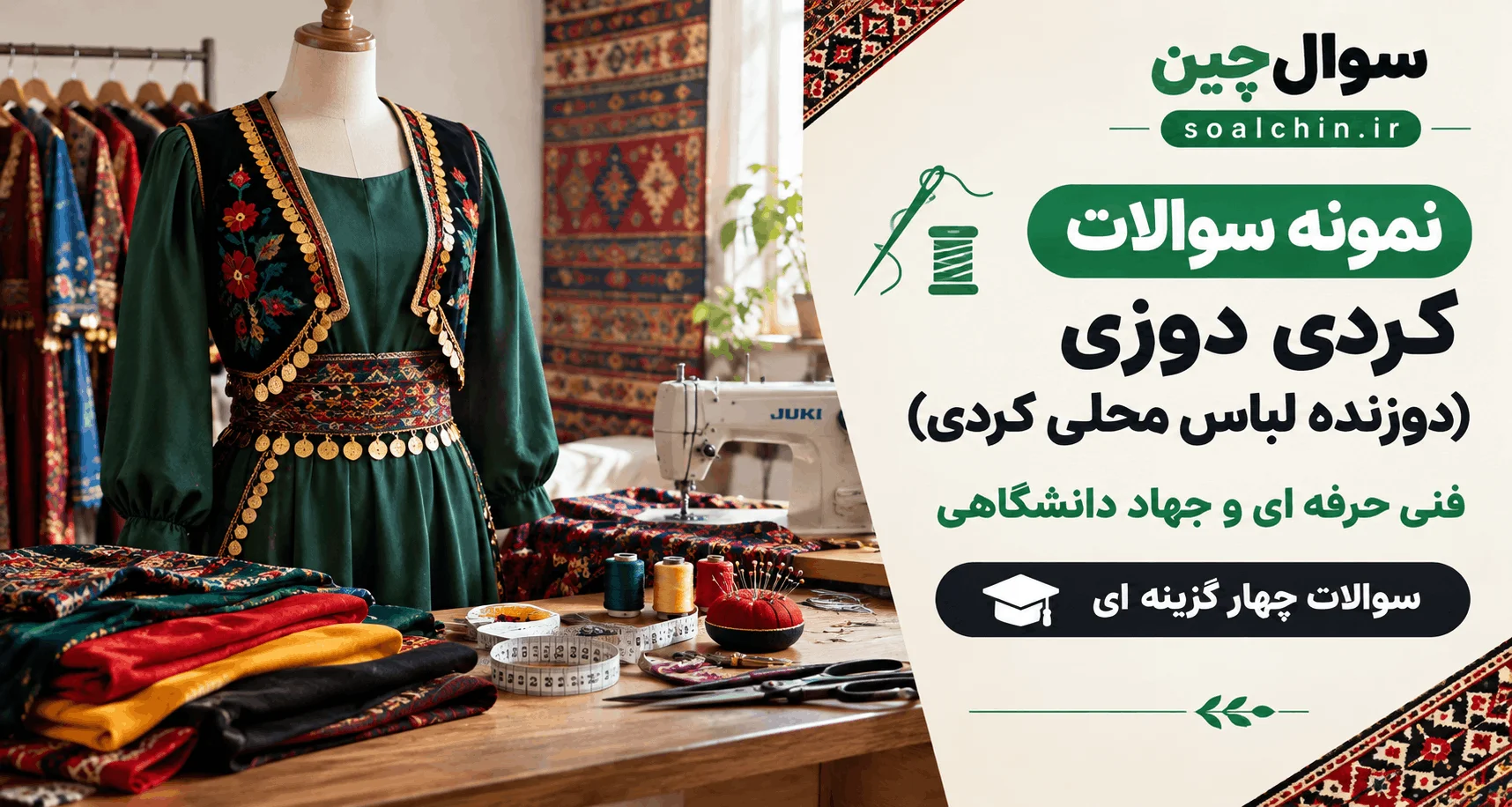نمونه سوالات کردی دوزی (دوزنده لباس محلی کردی)