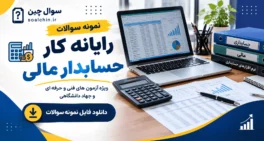 نمونه سوالات رایانه کار حسابدار مالی