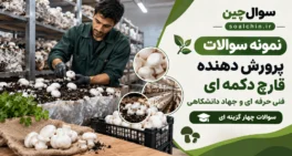 نمونه سوالات پرورش دهنده قارچ دکمه ای